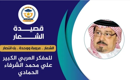 (الـشـعار) عروبة ووحدة بل وانتصار..قصيدة للمفكر العربي الكبير علي محمد الشرفاء الحمادي