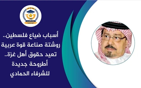 أسباب ضياع فلسطين.. روشتة صناعة قوة عربية تعيد حقوق أهل غزة.. أطروحة جديدة للشرفاء الحمادي