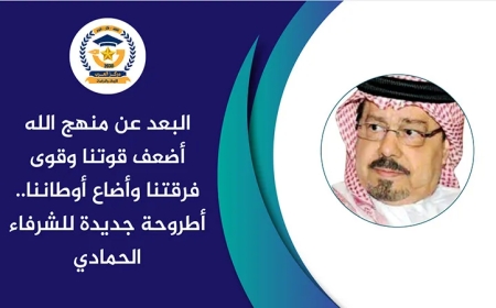 البعد عن منهج الله أضعف قوتنا وقوى فرقتنا وأضاع أوطاننا.. أطروحة جديدة للشرفاء الحمادي