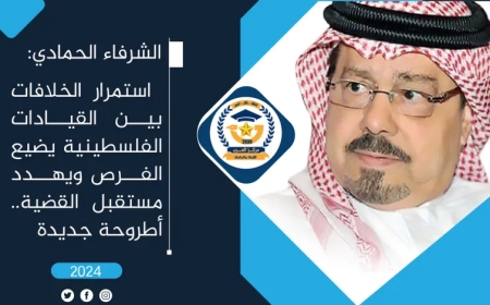الشرفاء الحمادي: استمرار الخلافات بين القيادات الفلسطينية يضيع الفرص ويهدد مستقبل القضية.. أطروحة جديدة