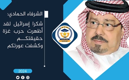 الشرفاء الحمادي: شكرا إسرائيل لقد أظهرت حرب غزة حقيقتكم وكشفت عورتكم