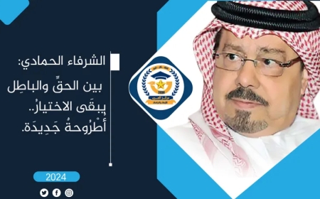 الشُّرفاء الحمادي يكتب.. بين (الحقِّ والباطل) يبقى الاختيار.. أُطروحةٌ جديدة