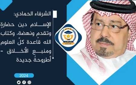 الشرفاء الحمادي: الإسلام دينٌ حضارةٍ وتقدمٍ ونهضة وكتاب الله قاعدة كل العلوم ومنبع الأخلاق – أطروحةٌ جديدة