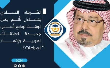 الشرفاء الحمادي يتساءل: ألم يحن الوقت لوضع أسسٍ جديدة للعلاقات العربية وإنهاء الصراعات؟