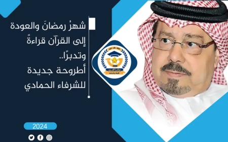 شهرُ رمضانَ والعودة إلى القرآن قراءةً وتدبرًا.. أطروحة جديدة للشرفاء الحمادي