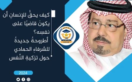 كيف يحقُّ للإنسانِ أن يكونَ قاضيًا على نفسِه؟ أطروحةٌ جديدةٌ للشرفاءِ الحمادي حول تزكيةِ النَّفس