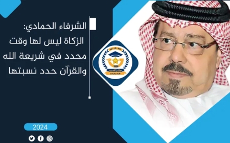 الشرفاء الحمادي: الزكاة ليس لها وقت محدد في شريعة الله والقرآن حدد نسبتها