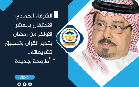الشرفاء الحمادي: الاحتفال بالعشر الأواخر من رمضان بتدبر القرآن وتطبيق تشريعاته.. أطروحة جديدة