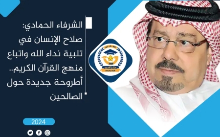 الشرفاء الحمادي: صلاح الإنسان في تلبية نداء الله واتباع منهج القرآن الكريم.. أطروحة جديدة حول الصالحين