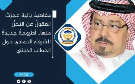 مفاهيمُ بالية عجزتْ العقولُ عن التحرُّر منها.. أطروحةٌ جديدةٌ للشرفاء الحمادي حول الخطاب الديني
