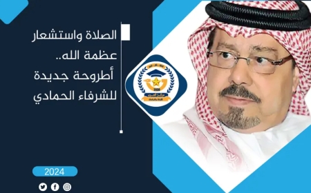 الصلاة واستشعار عظمة الله.. أطروحة جديدة للشرفاء الحمادي