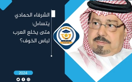 الشرفاء الحمادي يتساءل: متى يخلع العرب لباس الخوف؟