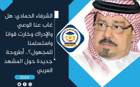 الشرفاء الحمادي: هل غاب عنا الوعي والإدراك وخارت قوانا واستسلمنا للمجهول؟.. أطروحة جديدة حول المشهد العربي