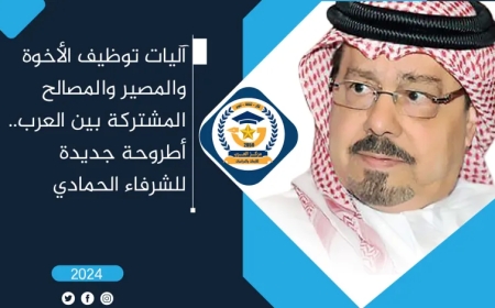 آليات توظيف الأُخوة والمصير بين العرب.. أطروحة جديدة للشرفاء الحمادي