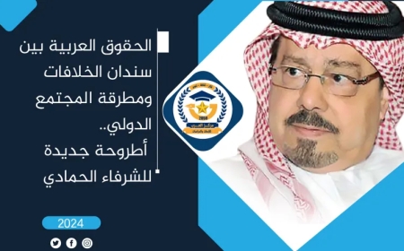 الحقوق العربية بين سندان الخلافات ومطرقة المجتمع الدولي.. أطروحة جديدة للشرفاء الحمادي
