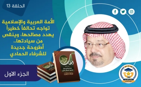 الأمة العربية والإسلامية تواجه تحالفاً خطيراً يهدد مصالحها، وينقص من سيادتها.. أطروحة جديدة للشرفاء الحمادي