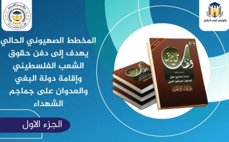 المخطط الصهيوني يهدف إلى دفن حقوق الشعب الفلسطيني وإقامة دولة البغي والعدوان على جماجم الشهداء
