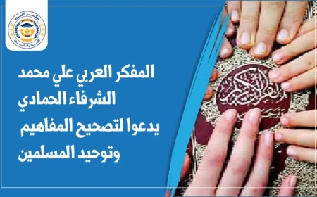 المفكر العربي علي محمد الشرفاء الحمادي يكتب.. دعوة لتصحيح المفاهيم المغلوطة وتوحيد المسلمين