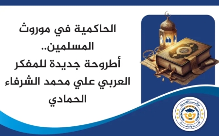 الحاكمية في موروث المسلمين.. أطروحة جديدة للمفكر العربي علي محمد الشرفاء الحمادي