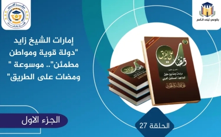 إمارات الشيخ زايد “دولة قوية ومواطن مطمئن”.. موسوعة “ومضات على الطريق”
