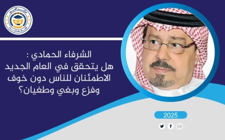 الشرفاء الحمادي :هل يتحقق في العام الجديد الاطمئنان للناس دون خوف وفزع وبغي وطغيان؟