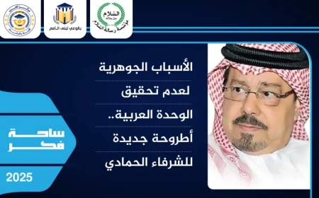 الأسباب الجوهرية لعدم تحقيق الوحدة العربية.. أطروحة جديدة للشرفاء الحمادي