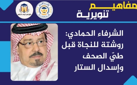 الشرفاء الحمادي: روشتة للنجاة قبل طيّ الصحف وإسدال الستار.. “مفاهيم تنويرية”