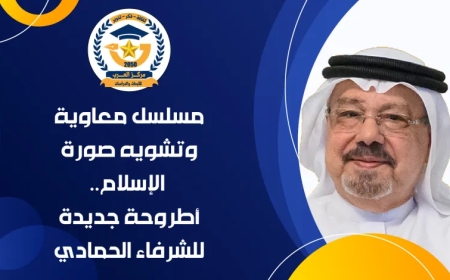 مسلسل معاوية وتشويه صورة الإسلام.. أطروحة جديدة للشرفاء الحمادي