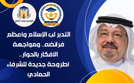 التدبر لب الإسلام وأعظم فرائضه ومواجهة الأفكار بالحوار.. أطروحة جديدة للشرفاء الحمادي