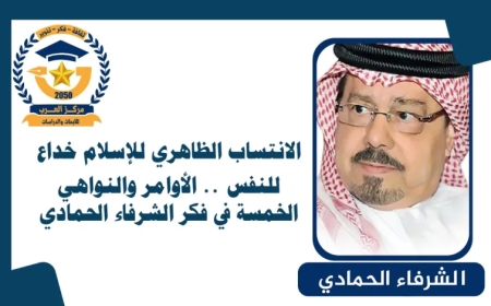 الانتساب الظاهري للإسلام خداع للنفس.. الأوامر والنواهي الخمسة في فكر الشرفاء الحمادي