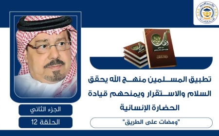 تطبيق المسلمين منهج الله يحقق السلام والاستقرار ويمنحهم قيادة الحضارة الإنسانية.. ومضات على الطريق