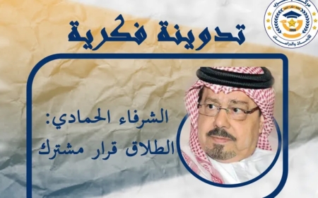 المفكر العربي علي محمد الشرفاء الحمادي يكتب.. الطلاق قرار مشترك