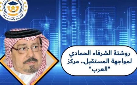 روشتة الشرفاء الحمادي لمواجهة المستقبل.. مركز العرب