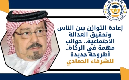 إعادة التوازن بين الناس وتحقيق العدالة الاجتماعية.. جوانب مهمة في الزكاة.. أطروحة جديدة للشرفاء الحمادي