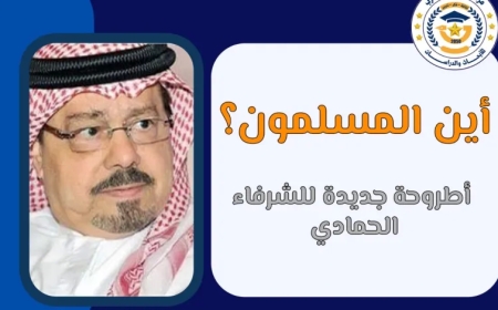 أين المسلمون؟ أطروحة جديدة للشرفاء الحمادي