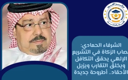 الشرفاء الحمادي: نصاب الزكاة في التشريع الإلهي يحقق التكافل ويخلق التقارب ويزيل الأحقاد.. أطروحة جديدة