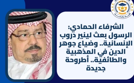 الشرفاء الحمادي: الرسول بعث لينير دروب الإنسانية.. وضياع جوهر الدين في المذهبية والطائفية.. أطروحة جديدة