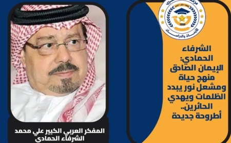 الشرفاء الحمادي: الإيمان الصادق منهج حياة ومشعل نور يبدد الظلمات ويهدي الحائرين.. أطروحة جديدة