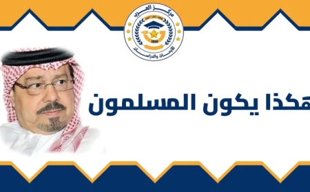 المفكر العربي الكبير علي محمد الشرفاء الحمادي يكتب.. هكذا يكون المسلمون
