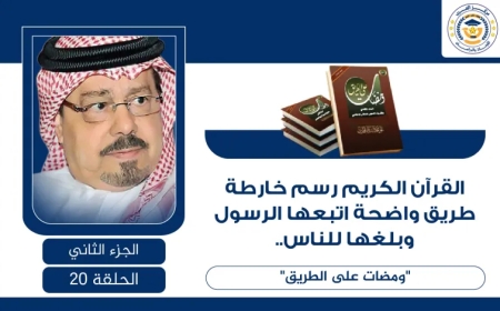القرآن الكريم رسم خارطة طريق واضحة اتبعها الرسول وبلغها للناس.. ومضات على الطريق للشرفاء الحمادي