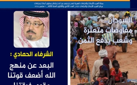 صدور العدد الـ(32) من مجلة العرب للأبحاث والدراسات سبتمبر (2024)
