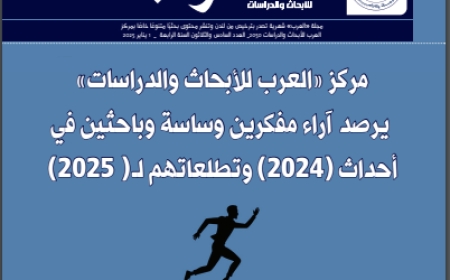 طالع العدد (36) من مجلة العرب للأبحاث السنة الرابعة .. وفيه تطلعات كتاب ومفكرين لعام “2025 )