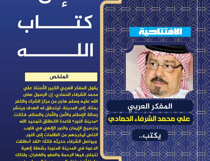 المفكر العربي الكبير علي محمد الشرفاء الحمادي يكتب: الهجرة إلى كتاب الله