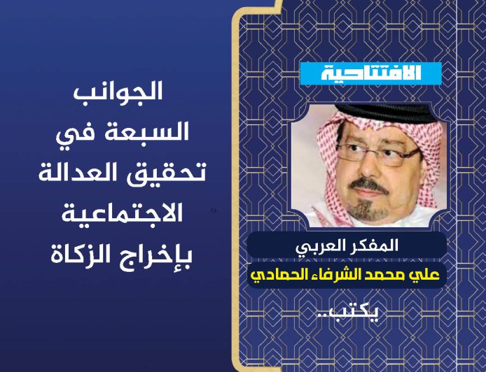 المفكر العربي الكبير علي محمد الشرفاء الحمادي يكتب: الجوانب السبعة في تحقيق العدالة الاجتماعية بإخراج الزكاة وفق المنهج الإلهي