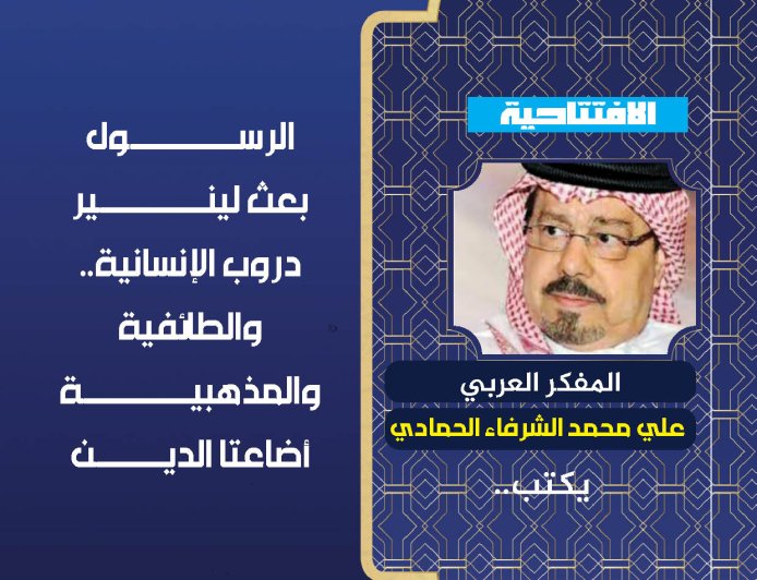 المفكر العربي علي محمد الشرفاء الحمادي يكتيب: الرسول بعث لينير دروب الإنسانية