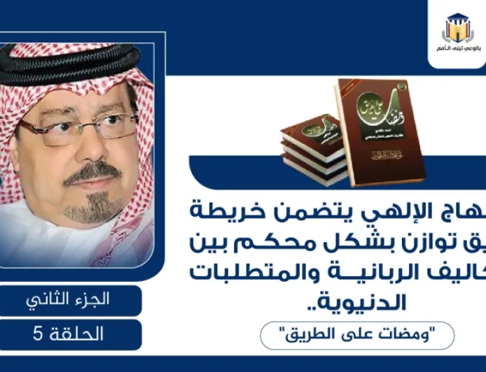 المنهاج الإلهي يتضمن خريطة طريق توازن بشكل محكم بين التكاليف الربانية والمتطلبات الدنيوية.. “ومضات على الطريق”