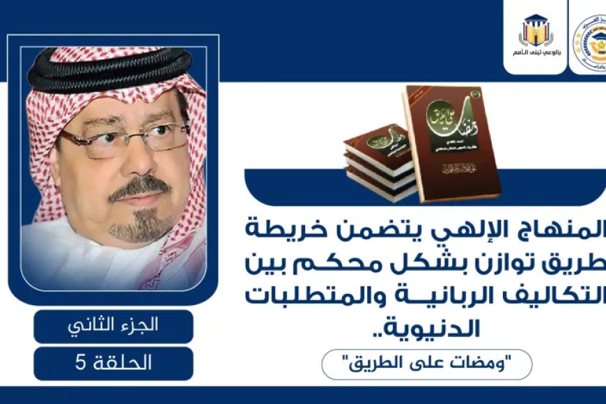 المنهاج الإلهي يتضمن خريطة طريق توازن بشكل محكم بين التكاليف الربانية والمتطلبات الدنيوية.. “ومضات على الطريق”