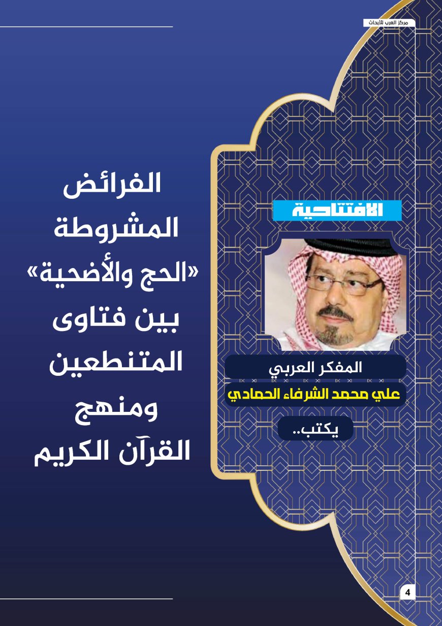 المفكر العربي الكبير علي محمد الشرفاء الحمادي يكتب: الفرائض المشروطة “الحج والأضحية” بين فتاوى المتنطعين ومنهج القرآن الكريم