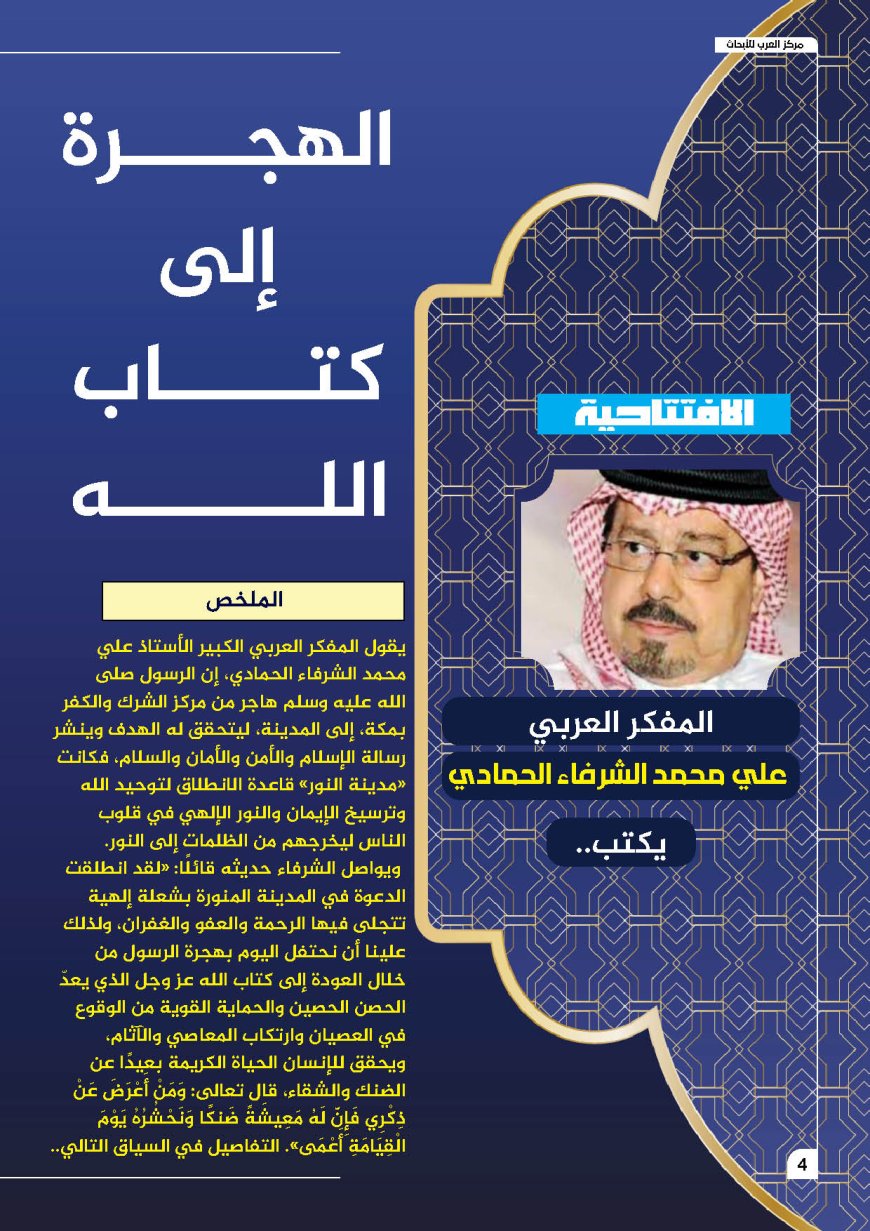 المفكر العربي الكبير علي محمد الشرفاء الحمادي يكتب: الهجرة إلى كتاب الله