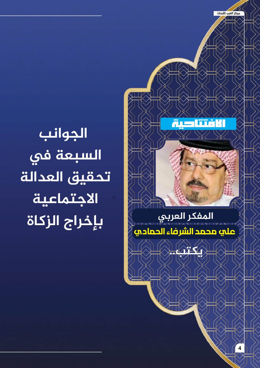 المفكر العربي الكبير علي محمد الشرفاء الحمادي يكتب: الجوانب السبعة في تحقيق العدالة الاجتماعية بإخراج الزكاة وفق المنهج الإلهي